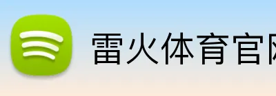 雷火体育官网登录入口 Logo